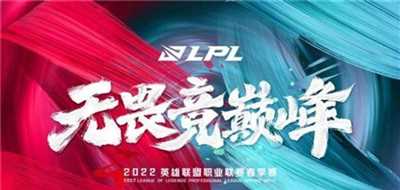 2022LPL春季赛战火重燃榜首之争悬念继续