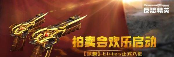 CSOL欢乐拍卖会：【深渊】Elites正式入驻