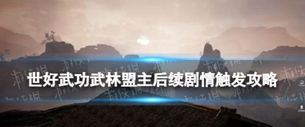 绝世好武功武林盟主后续剧情怎么触发绝世好武功武林盟主后续剧情触发攻略