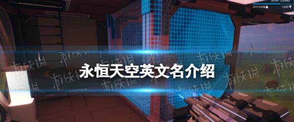 《永恒天空》steam叫什么？英文名介绍_永恒天空城百度百科