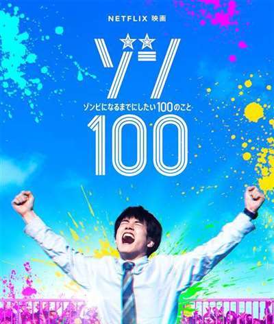 《僵尸100》真人电影新海报剧照 定档8月3日Netflix独占发布