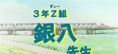 《银魂》番外篇《3年Z班银八老师》动画化决定 特报PV公开