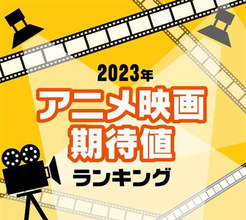 日媒评选2023年新动画电影期待排行 《城市猎人》排第二