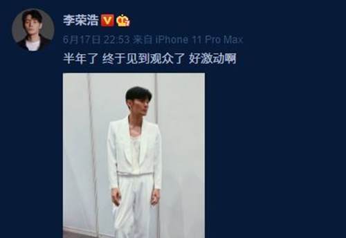 李荣浩晒近照 直言许久未见观众很激动