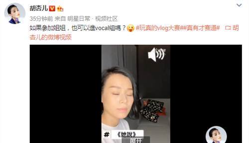 胡杏儿晒唱歌视频 发问：能进《姐姐》vocal组吗?