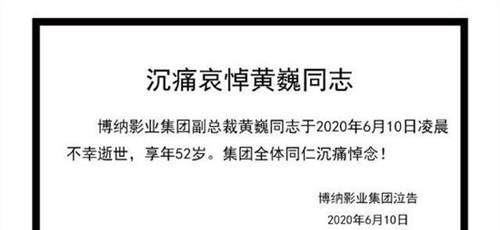 博纳影业副总裁黄巍去世原因 内部人士回应