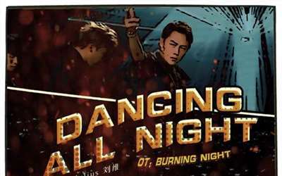 刘维单曲《Dancing All Night》上线 动感漫音解锁唱跳实力