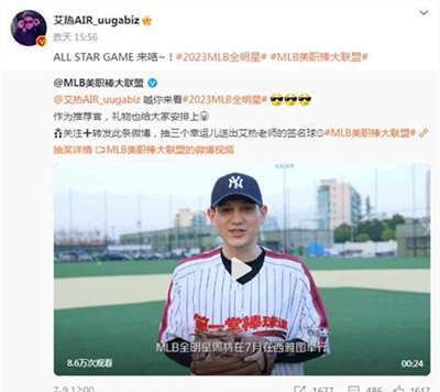 梦幻联动！MLB美职棒大联盟官宣艾热AIR担任MLB全明星推荐官