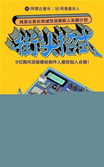 网易云音乐发布「街头招式」计划，发掘具有本土代表性说唱新人