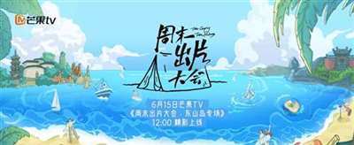 《周末出片大会》第二场夏日焕新出发 山海之行再造音乐奇旅