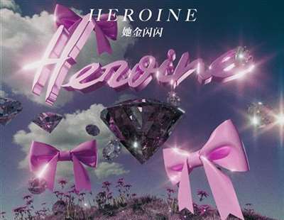 全新EP《她金闪闪Heroine》即将上线 每个女孩子都闪闪发光