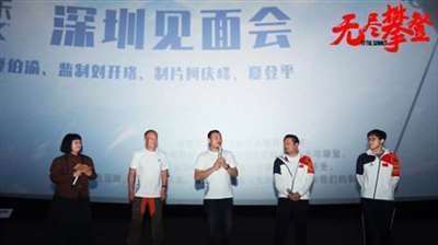 《无尽攀登》深圳路演 无腿登山家夏伯渝鼓舞观众