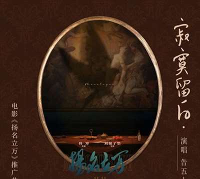 韩寒监制《扬名立万》曝推广曲 告五人乐队献唱