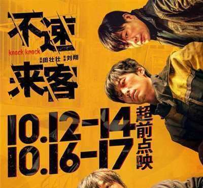 《不速来客》全国12城超前点映 喜剧悬念双倍升级