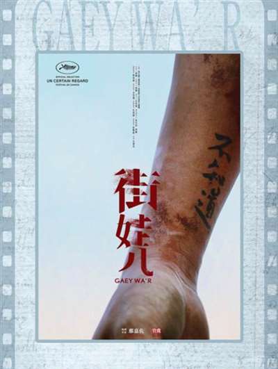 管虎监制《街娃儿》入围圣保罗电影节 李九霄主演