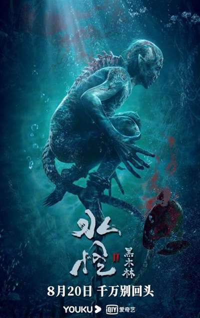 悬疑惊悚力作《水怪2：黑木林》定档8月20日 温情细节被赞中国版《水形物语》