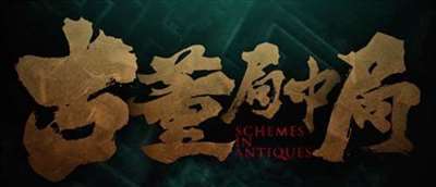 电影《古董局中局》首曝预告2021年上映 雷佳音李现辛芷蕾葛优造型曝光