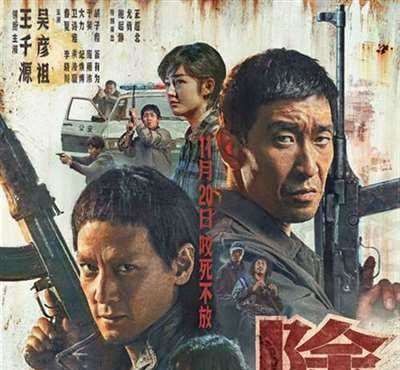 《除暴》曝新预告将于11月14-15日点映