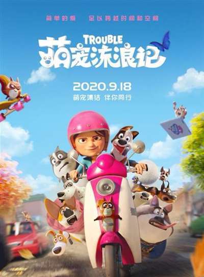 2020首部萌宠动画大片《萌宠流浪记》发布终极物料 9月18日公映