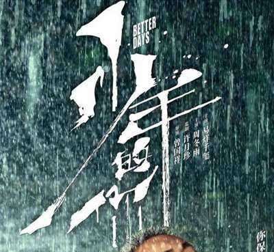 周冬雨易烊千玺主演电影《少年的你》确定重映