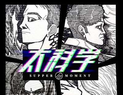 Supper Moment全新单曲《太科学》上线，web2.0到web3.0的蜕变之旅