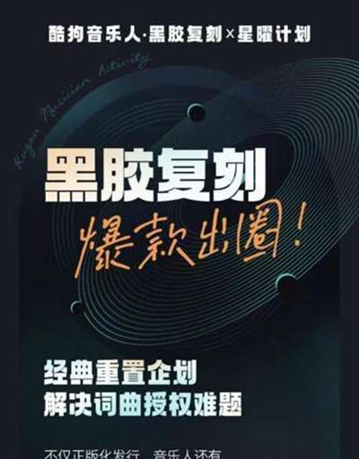 解决词曲授权难题 酷狗「黑胶复刻」经典老歌等你来唱