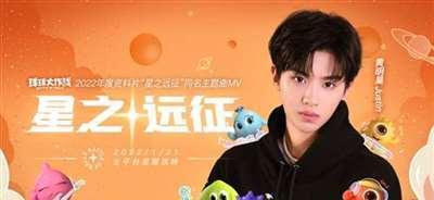 黄明昊《星之远征》MV上线 携手《球球大作战》开启高燃乐队故事