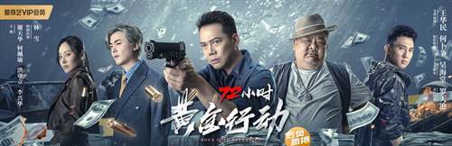 警匪电影《72小时-黄金行动》定档8月9日