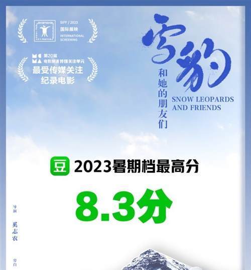 2023暑期档最高分!《雪豹和她的朋友们》开分8.3