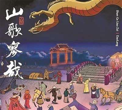 刀郎的《山歌寥哉》怎么听？怎么看？