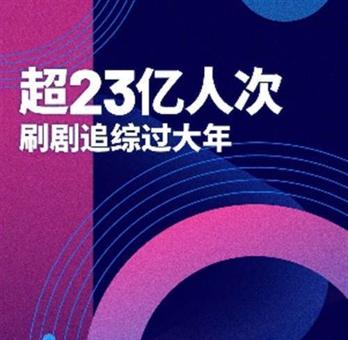 23亿人次春节线上追剧观影，北上广日均时长增速领跑全国