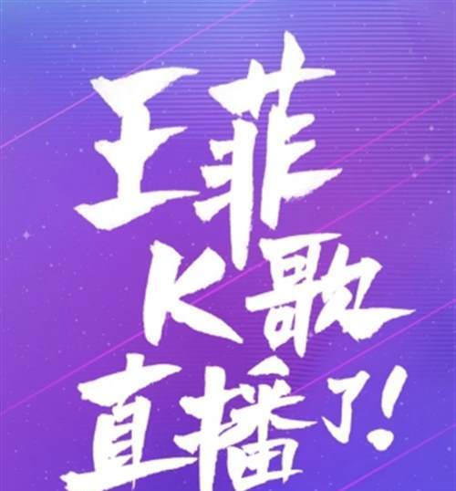 王菲即将走进直播间现场K歌 “优酷星直播”开创明星直播新模式