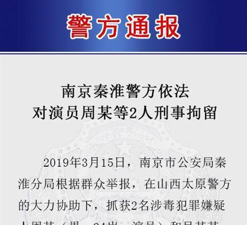 南京警方：演员周某及其母亲涉嫌吸毒贩毒被刑事拘留