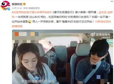 郑钧刘芸的旅行是从吵架开始的 网友：我以为我看的是《再见爱人》