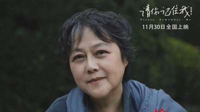 《请你记住我》定档11月30 导演彭小莲致敬老影人