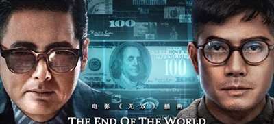 《无双》票房冲破11亿 《The End Of The World》引爆网友