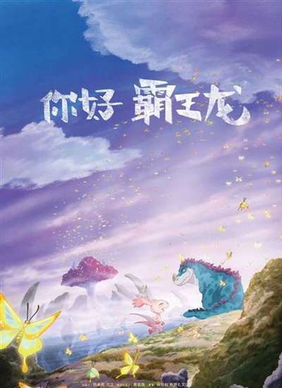 电影《你好霸王龙》曝海报 釜山国际电影节展映在即