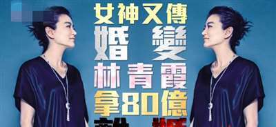 63岁林青霞结束24年婚姻拿20亿赡养费