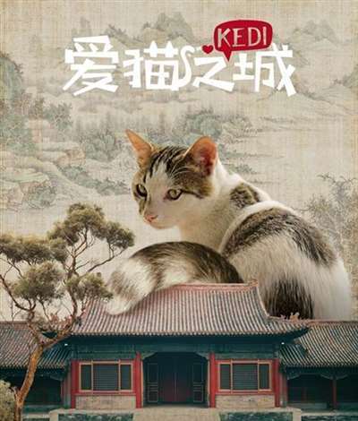 《爱猫之城》中国风海报曝光耳其萌猫化身喵斯拉