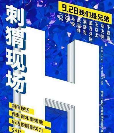 《中国新说唱》人气选手见面会第五场9月28日开启