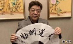 赵忠祥回应卖字画 发长文吐露写字多年心声内容曝光