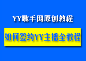 怎么做网络主播 YY歌手网主播教程超全版（独家）