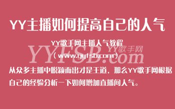 YY新主播如何快速增加自己人气,怎么提高YY直播间人气