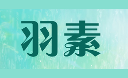 羽素