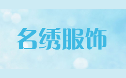 名绣服饰