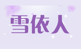 雪依人