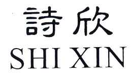 诗欣