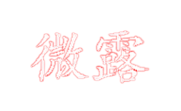 微露