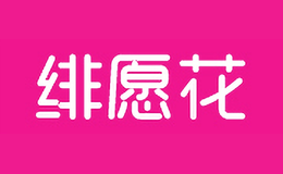 绯愿花