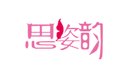 思姿韵